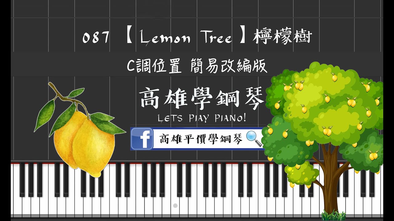鋼琴譜-087【Lemon_Tree】 檸檬樹 C調位置 中階改編版 - YouTube