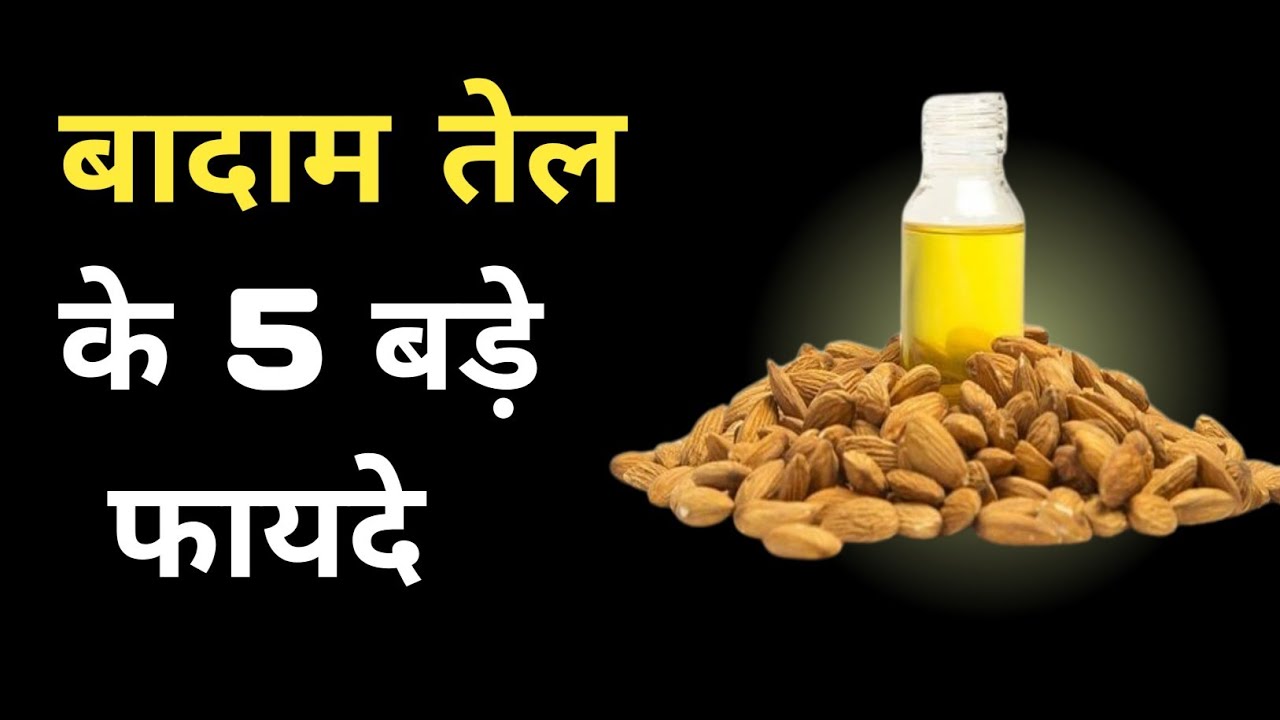 बादाम तेल के फायदे Badam tel ke fayde for skin almond oil benefits
