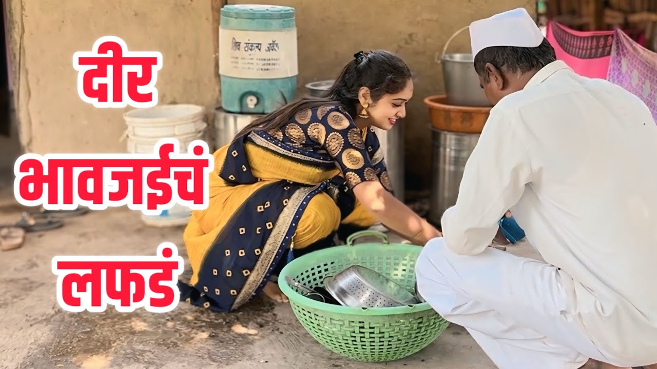 दीर भावजई चं लफड 😳🤭|कॉमेडी | गावठी लफडा.