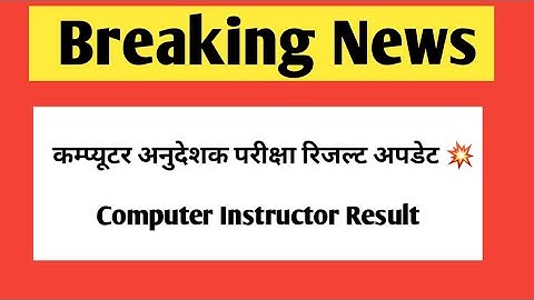 Computer Instructor exam 2022 | Rsmssb Computer anudeshak result update