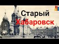 Как это было.Старый Хабаровск.