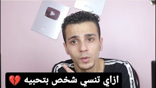 تعملي اي عشان تنسي حبيبك | الكاتب اسلام محمود