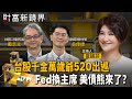 台股520行情衝5萬點？　Fed換主席全球股市剉　降息恐被沒收還可能升息　美債不妙迎接熊陡？｜財富新鏡界｜#鏡電視直播台