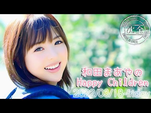 2022-03-18 和田まあやのHappy Children (沈金) - 平子祐希 (アルコ