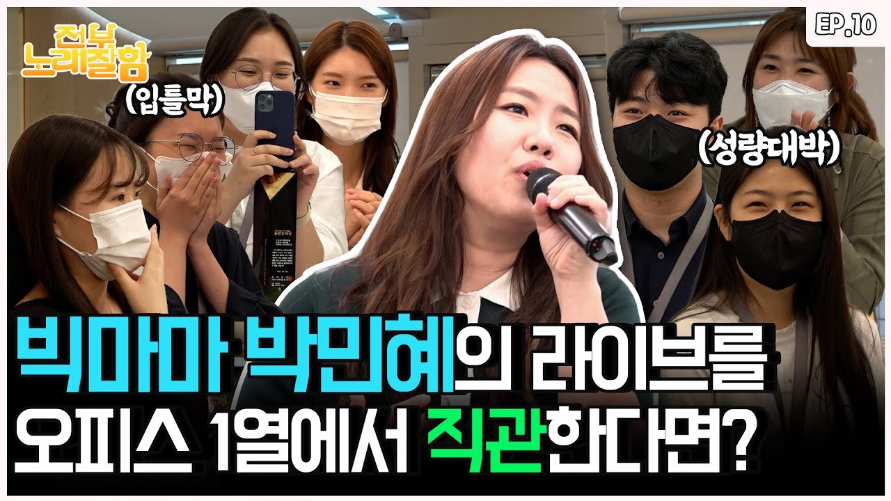 [ENG] (빅마마 등판)퇴근 직전 갑자기 박민혜가 즉석 라이브.. 역대급 성량에 직원들 소름ㄷㄷ  (회사 버스킹) | 전부 노래 잘함 Ep.10