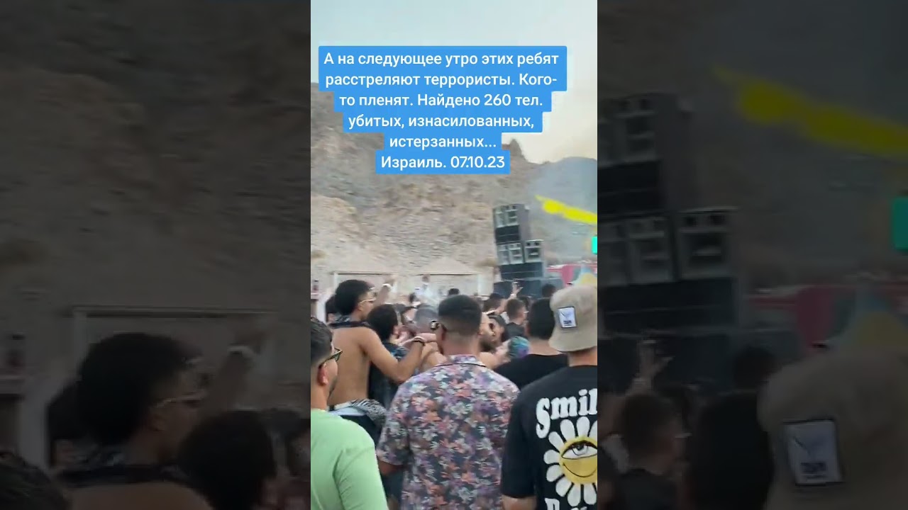 Фестиваль "Нова". На следующее утро 260 из этих ребят погибнут от рук террористов ХАМАС