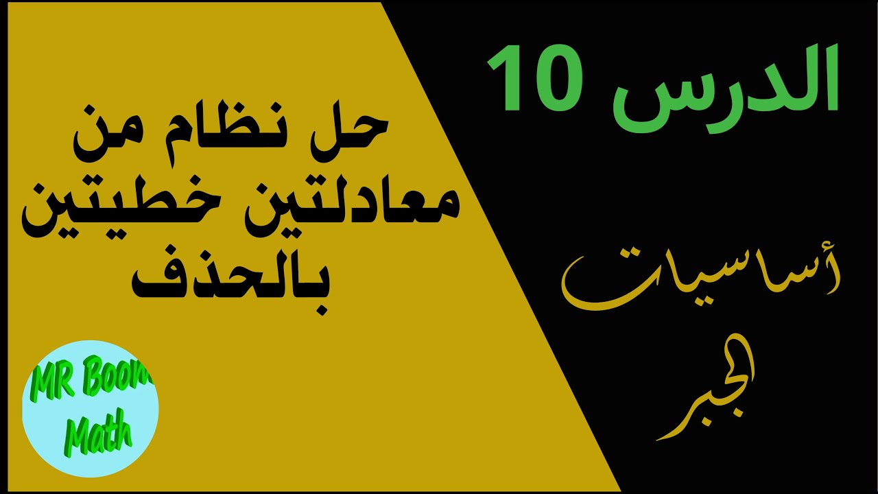 الدرس العاشر من اساسيات الجبر لتعلم الجبر من الصفر بعنوان 