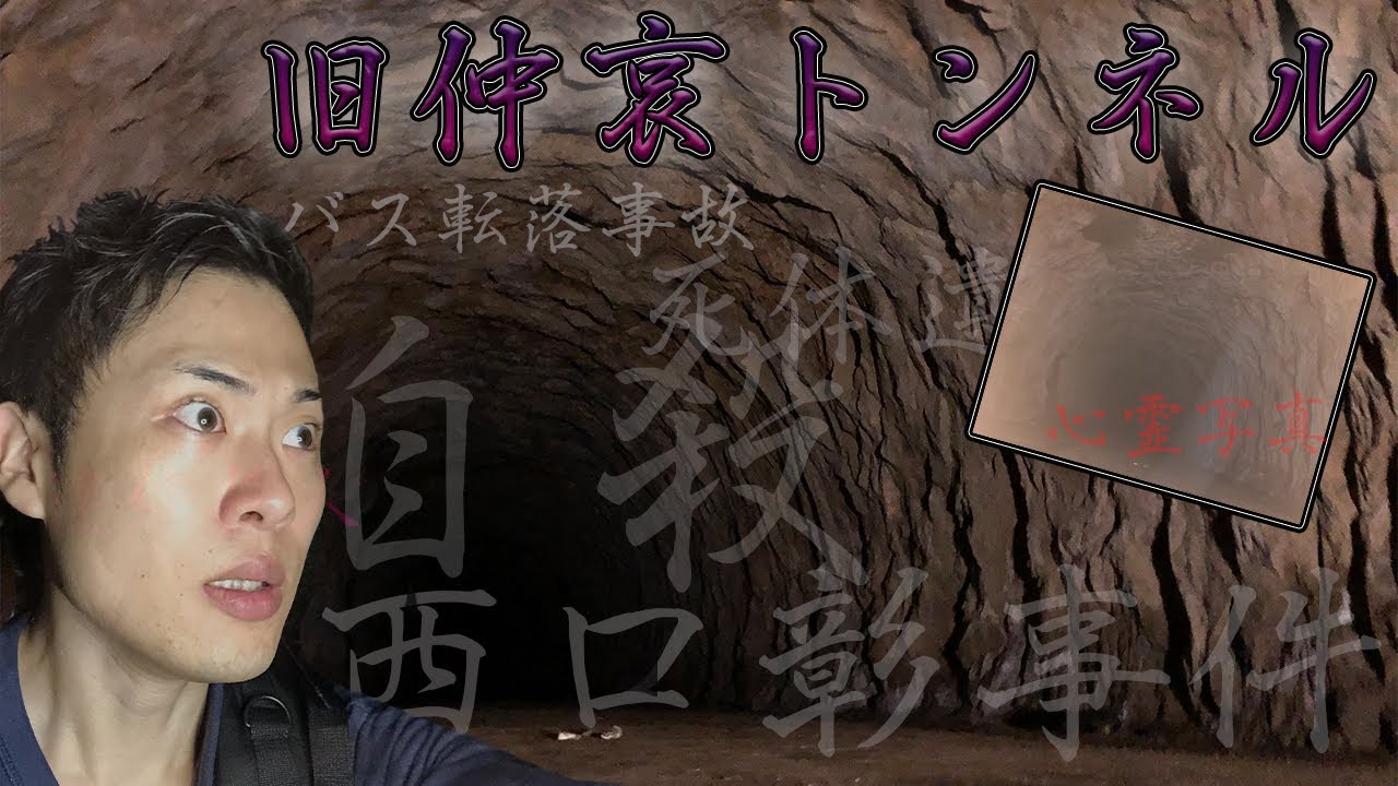 【心霊】福岡で一番ヤバいのは犬鳴ではない 不自然な死亡数【旧仲哀トンネル】