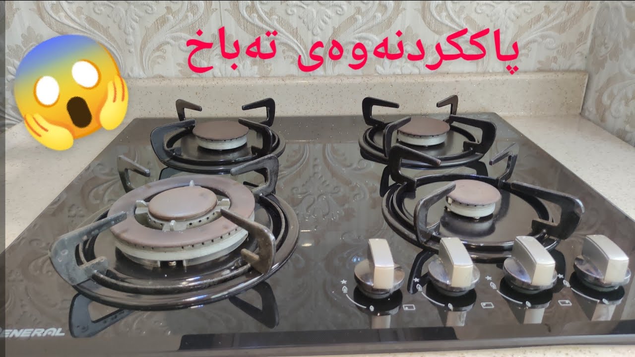 تا ئێستا تەباخت بەو شێوەیە پاککردوەتەوە؟ چۆنیەتی پاککردنەوەی تەباخ 😱 Chonyaty pakkrdnaway tabax