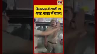 Slap by a cop in Kishangarh sparks uproar in the market.!