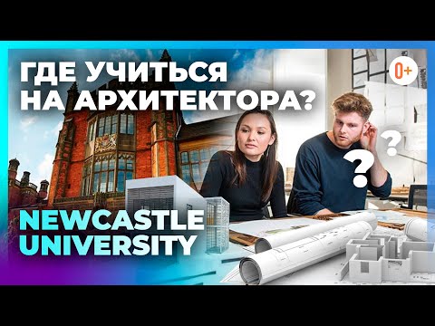 Где учиться на архитектора? Архитектурный факультет Newcastle University (Ньюкаслский Университет)