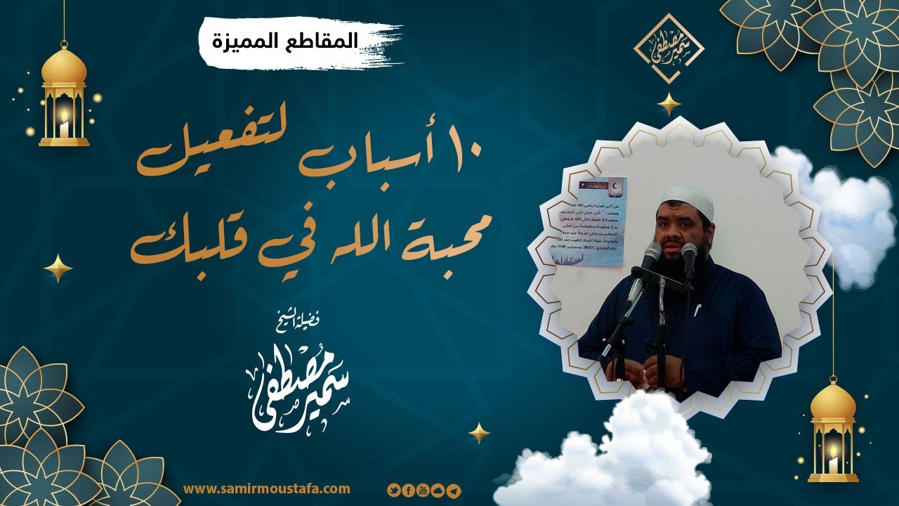 10 أسباب تُفعِّل محبة الله في القلب || الشيخ سمير مصطفى