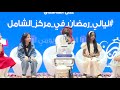 ليالي رمضان بمركز الشامل في جازان اليوم الثاني الثلاثاء 11 رمضان