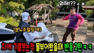 분노조절 안되는척 차에 기름부어봤더니 반응이ㅋㅋㅋㅋㅋㅋㅋㅋ(ft.쓰리콤보 둘기)