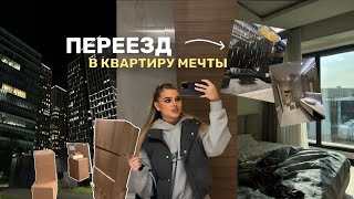 ПЕРЕЕХАЛА В НОВУЮ КВАРТИРУ | Катя Мотовилова