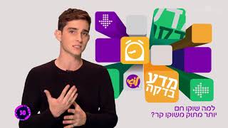 למה שוקו חם מרגיש מתוק יותר משוקו קר?