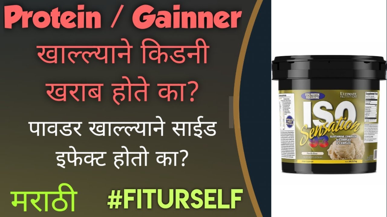 Whey Protein खाल्ल्याने किडनी खराब होते का? protein cause kidney damage