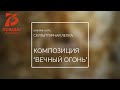 Скульптурная лепка Урок 3. Композиция &quot;Вечный огонь&quot;