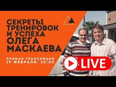 Video: Maskaev Oleg Alexandrovič: životopis, Kariéra, Osobný život