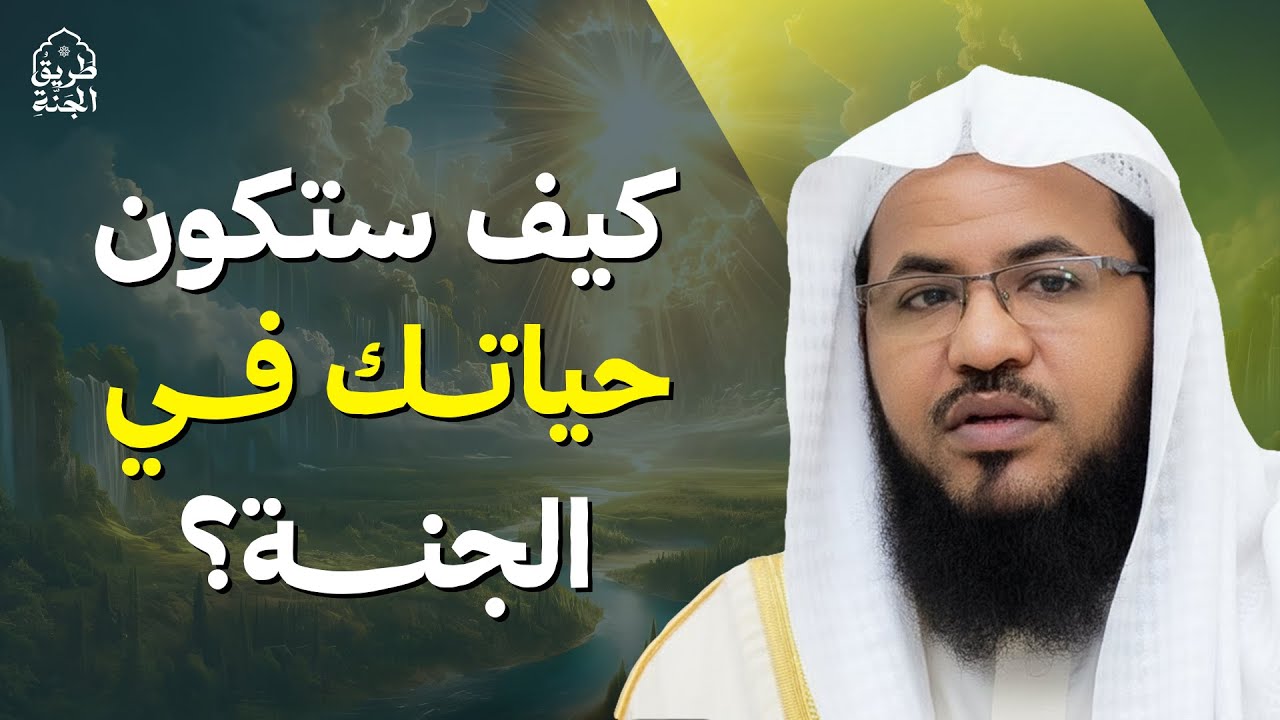 كيف ستكون حياتك في الجنة؟ ستتمنى ألا ينتهي الفيديو | الشيخ محمد الشنقيطي