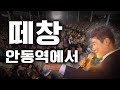 역대급 떼창! 진성 '안동역에서!!!' 무안을 흔들어버린 가수와 관객의 콜라보!! #트로트 떼창 [무안연꽃축제 현장] #유산슬 스승