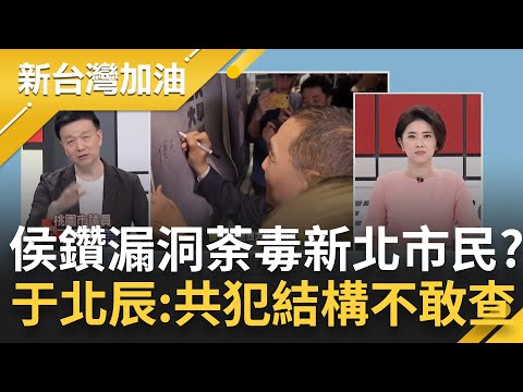 報案時間新北市府說了算? 于北辰痛批侯友宜鑽刑事調查漏洞 過去身經百戰全為了荼毒新北市民? 于北辰:嚴格懷疑侯市府意圖隻手遮天!｜許貴雅主持｜【新台灣加油 精彩】20230609｜三立新聞台