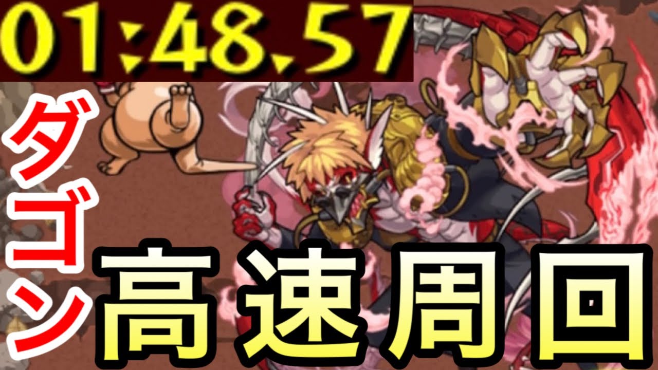 【モンスト】高速周回!1分台でクリア!【ダゴン】 - YouTube