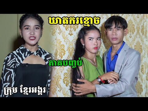 រឿង រឿង ឃាតករខ្មោច ភាគបញ្ចប់ ក្រុម ខ្មែរអង្គរ