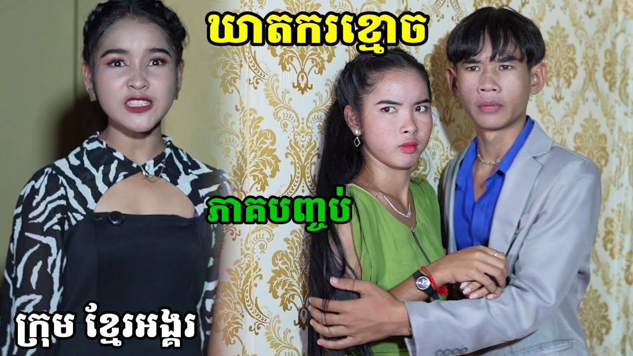 រឿង រឿង ឃាតករខ្មោច ភាគបញ្ចប់ ក្រុម ខ្មែរអង្គរ