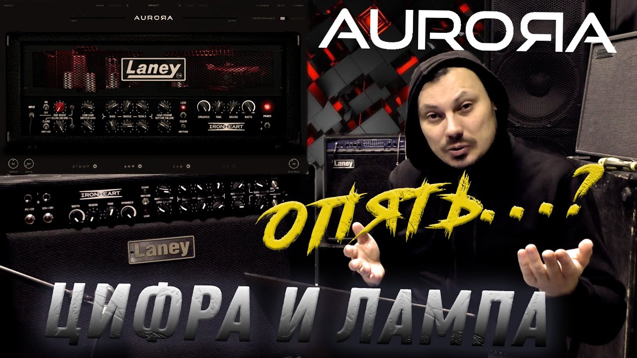 Слушаем честно ЦИФРУ и ЛАМПУ | Laney | IRONHEART | AURORA DSP | IRT60-212 / Обзор плагина
