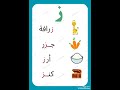 كلمات حرف الزاى
