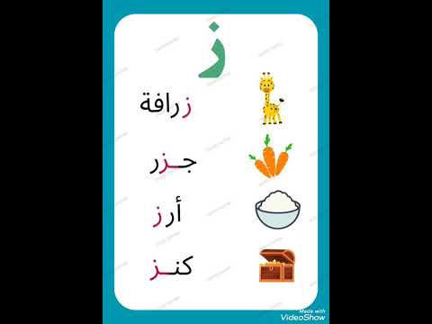 كلمات حرف الزاى