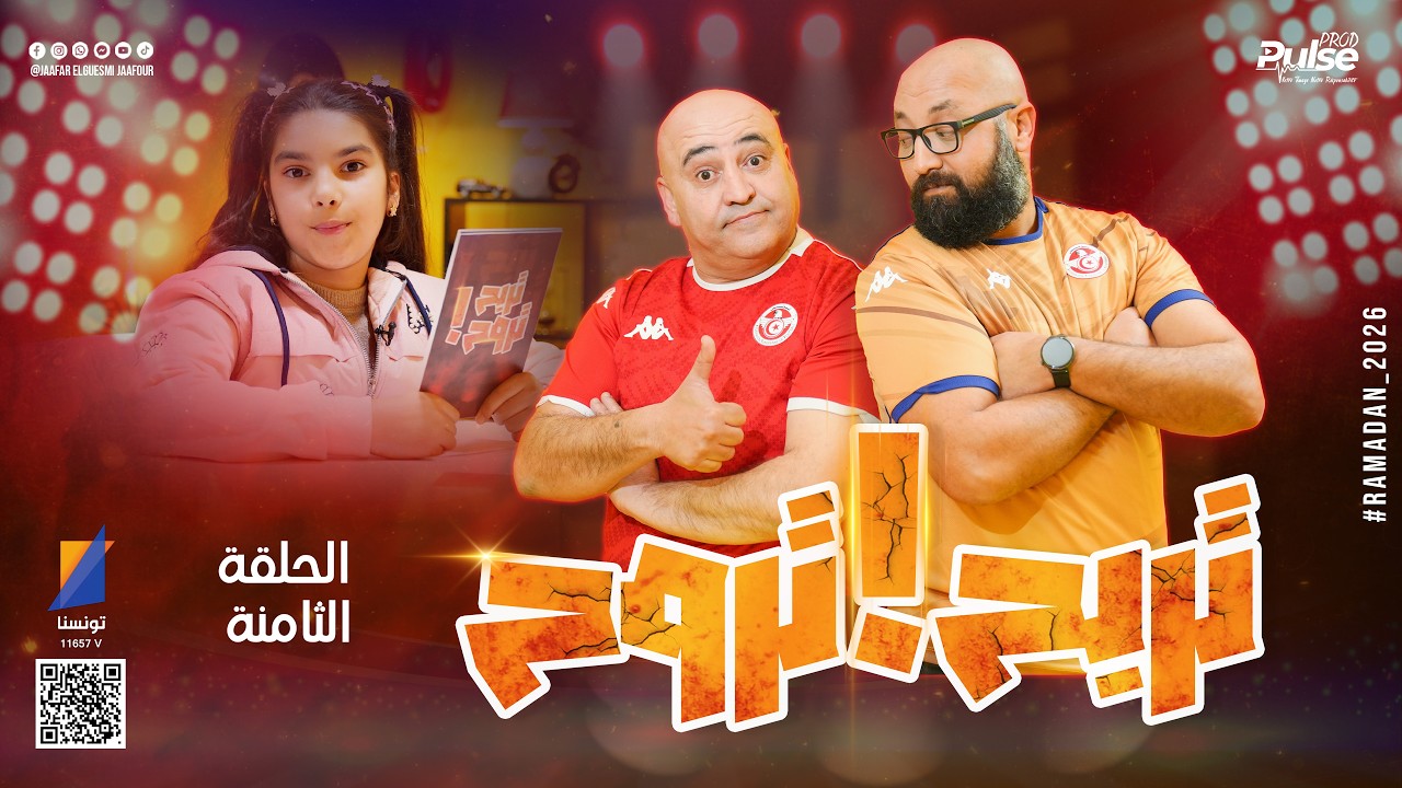 تربح تروح | جعفر القاسمي يتحدى الضيوف في رمضان - الحلقة الثامنة