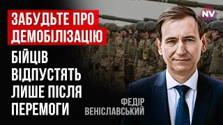 Справедливої мобілізації не буває. У нас є обов’язок захищати державу | Федір Веніславський