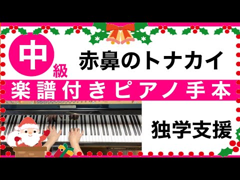 【赤鼻のトナカイ】中級ピアノ　楽譜付き手本／クリスマスソング