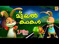    cartoon stories  kids cartoon stories malayalam  rabbit stories  muyal kathakal