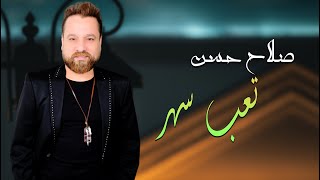 صلاح حسن  -  تعب سهر  Salah Hassan  -  Tab Sahar  #New_Party_Iraqi