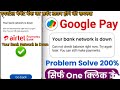 एयरटेल पेमेंट बैंक का नेटवर्क डाउन होने की समस्या|| Airtel payment bank network down ki samasya 2025