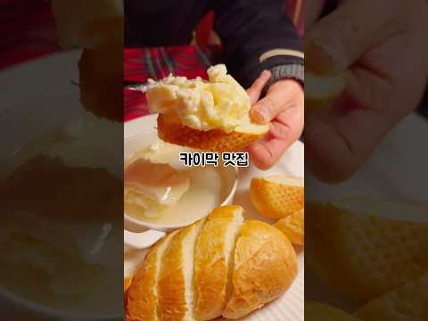 부산에서 유일한 카이막 맛집 #shorts