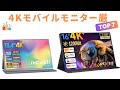 【ゲーム用】Switch・XBOXに最適な4KポータブルモニターTOP7｜USB-C給電＆mini HDMI接続！VESAマウント対応スピーカー内蔵サブモニター