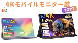 【ゲーム用】Switch・XBOXに最適な4KポータブルモニターTOP7｜USB-C給電＆mini HDMI接続！VESAマウント対応スピーカー内蔵サブモニター