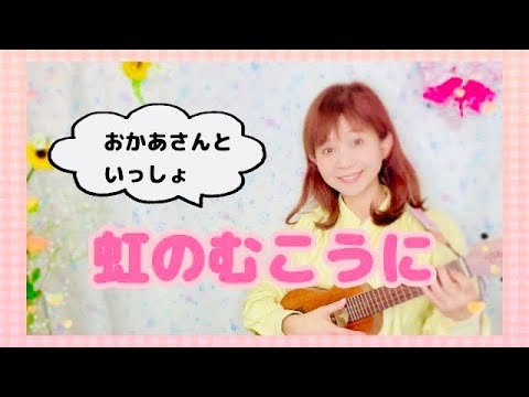 ♦︎【おかあさんといっしょ】虹のむこうに/坂田おさむ