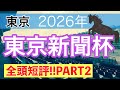 【東京新聞杯2026】蓮の競馬予想(全頭短評PART2)