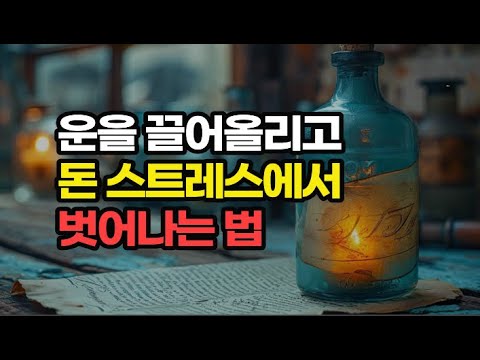 운이 좋다고 생각하고 돈이 들어올 수 있는 모든 가능성의 문을 열어두라