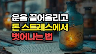 운이 좋다고 생각하고 돈이 들어올 수 있는 모든 가능성의 문을 열어두라 / 책데이트 책읽어주는여자 책소개