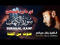 سورة الكهف كاملة بصوت جميل جدا القارئ بلال دربالي تلاوة عذبة تنير لك جمعتك 