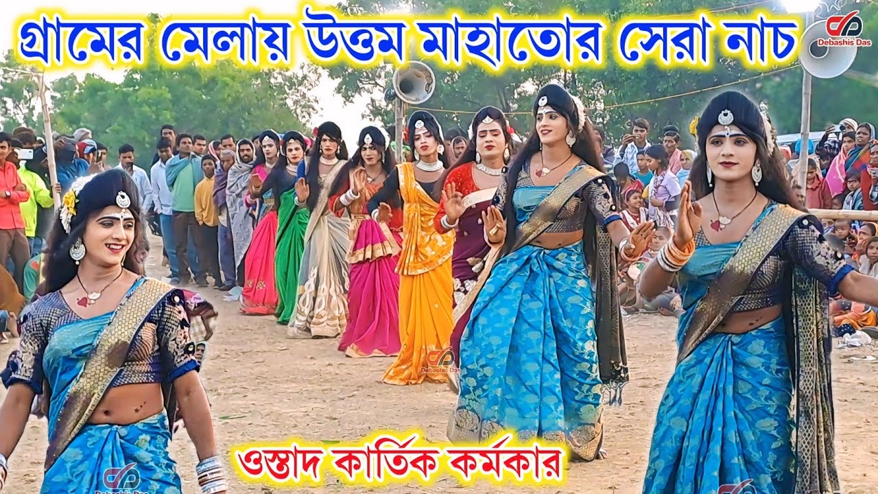 Уттам Махато показал лучший танец на деревенской ярмарке 💥 Уттам Махато Сакхи Нач 💥 Картик Кармакар