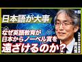 【衝撃】英語を学ぶとバカになる?エリートが陥りがちな間違った英才教育/なぜ英語教育がノーベル賞を遠ざけるのか?実は日本語こそが国力の源泉だった!(九州大学大学院教授 施光恒)【ニュースの争点】