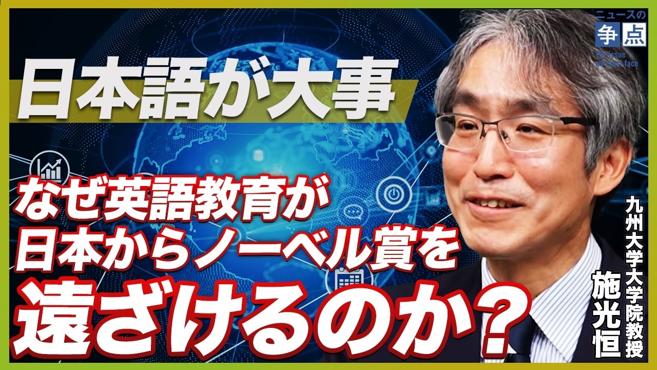 【衝撃】英語を学ぶとバカになる？エリートが陥りがちな間違った英才教育／なぜ英語教育がノーベル賞を遠ざけるのか？実は日本語こそが国力の源泉だった！（九州大学大学院教授 施光恒）【ニュースの争点】