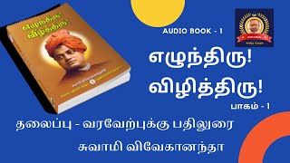 SWAMI VIVEKANANDA | AUDIO BOOK -TAMIL | ELUNTHIRU ! VILITHIRU | Voice By - HamsaNivetha